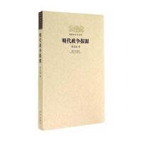 [M]明代政争探源-9787513405539