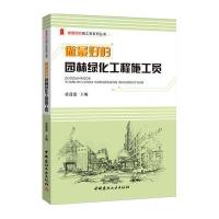 做最好的园林绿化工程施工员