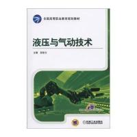 [M]液压与气动技术-9787111484318