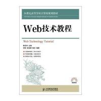 [M]Web技术教程(21世纪高等学校计算机规划教材)-9787115376985