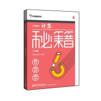 [M]6年级/小学数学计算秘籍-9787121244087