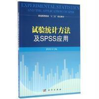 试验统计方法及SPSS应用