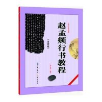 赵孟頫行书教程:洛神赋中国书法培训教程