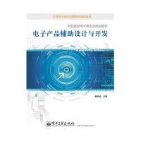 [M]电子产品辅助设计与开发-9787121247835