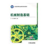 机械制造基础(全国高等职业教育规划教材)