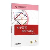 电子装置组装与调试