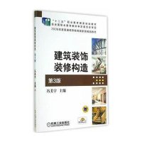 建筑装饰装修构造