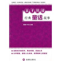 [M]亲子共读经典童话故事-9787508295718