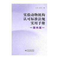 [M]实验动物机构认可标准法规实用手册-9787506675963