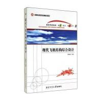 现代飞机结构综合设计
