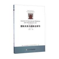 [M]国际关系与国际法学刊2014-9787561551677