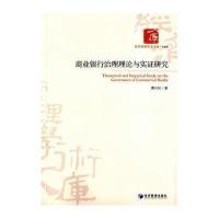 [M]商业银行治理理论与实证研究-9787509634240