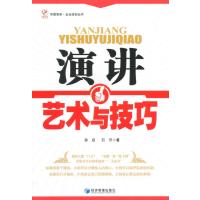 [M]演讲艺术与技巧-9787509633502