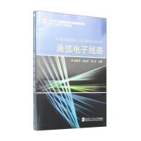 [M]通信电子线路/电子与信息工程系列-9787560342764
