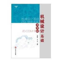 [M]机械设计基础(少学时)-9787562343097