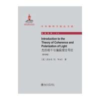 [M]光的相干与偏振理论导论-9787301245484