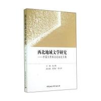 [M]西北地域文学研究--中国文学西北论坛论文集-9787516146583