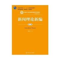 [M]新闻理论新编(第2版)/郑保卫-9787300201504