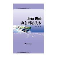 [M]Java Web动态网站技术-9787308102148