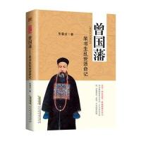 曾国藩 : 呆书生乱世活命记