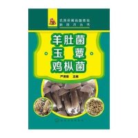 [M]羊肚菌·玉蕈·鸡枞菌-9787122217660