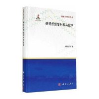 [M]硬组织修复材料与技术-9787030418524