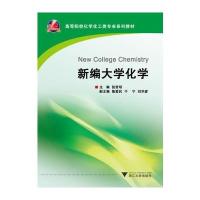 [M]新编大学化学(高等院校化学化工类专业系列教材)-9787308133203