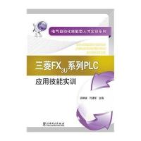 三菱FX3U系列PLC应用技能实训