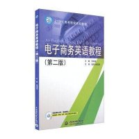 [M]电子商务英语教程(附光盘第2版21世纪高等院校规划教材)-9787517020813