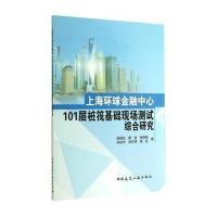 [M]上海环球金融中心101层桩筏基础现场测试综合研究-9787112165735