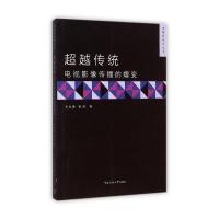 [M]超越传统-9787565711497