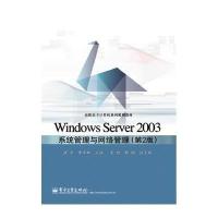 Windows Server 2003系统管理与网络管理(第2版)