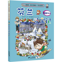 30 芬兰寻宝记 我的第一本科学漫画书 寻宝记系列