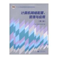 计算机网络配置、管理与应用(第3版)/“十二五”普通高