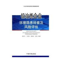 [M]铅冶炼企业环境隐患排查及风险评估-9787511120526
