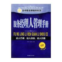 [M]服务经理人管理手册-9787563713066