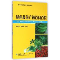 新型职业农民培训系列教材:绿色蔬菜产销百问百答