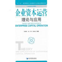[M]企业资本运营理论与应用-9787509633625