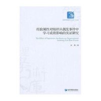 [M]经验属性对组织从偶发事件中学习成效影响的实证研究-9787509634646