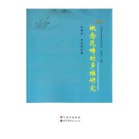 [M]概念范畴的多维研究/语言学研究新视野文库-9787510088407
