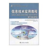 信息技术实用教程:操作技能进阶篇/新世纪高职高专计