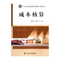 [M]成本核算(21世纪立体化高职高专规划教材)/财经系列-9787305143083