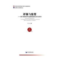 [M]评级与监管-9787509633984