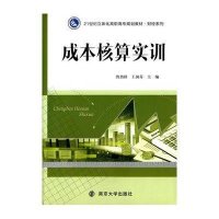 [M]成本核算实训(21世纪立体化高职高专规划教材)/财经系列-9787305143489