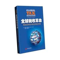 [M]全球税收革命-9787517702627