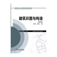 [M]建筑识图与构造(第2版高职高专土建类专业规划教材)-9787512365346