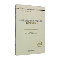 [M]中国企业社会责任报告编写指南之家电制造业-9787509634479