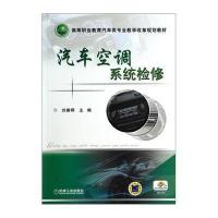 汽车空调系统检修(高等职业教育汽车类专业教学改革规