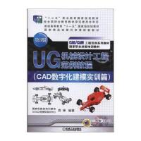 UG 机械设计工程范例教程(CAD数字化建模实训篇)(第3版