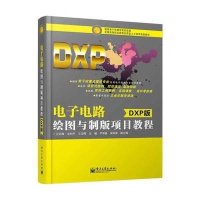 电子电路绘图与制版项目教程(DXP版)